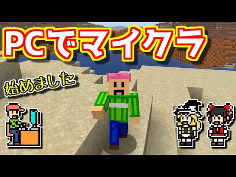 【ゆっくりゲーム雑談】PCでマイクラ始めました！　Minecraft