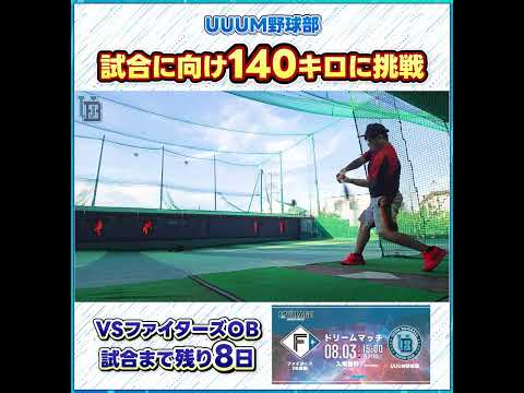 【140キロ】vsファイターズOBの試合を想定して高速バッティングセンターで打ちに行った結果... #UUUM野球部 #shorts