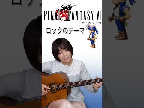 アコギでFF6ロックのテーマ
