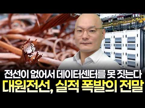 <strong>전선이</strong> 없어서 데이터센터를 못 짓는다...대원전선, 실적 폭발의 전말