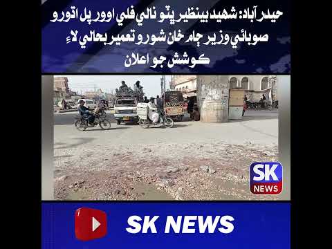 حيدرآباد: شھيد بينظير ڀٽو نالي فلي اوور پل اڌورو، ڄام خان شورو تعمير بحالي لاءِ ڪوشش جو اعلان