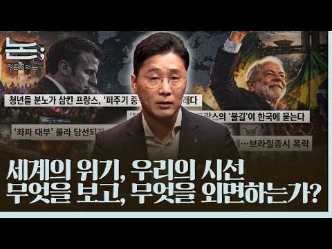 [정준희의 논; 236회] 프랑스 시위와 브라질 대선, 우리의 과거일까 현재일까 미래일까?