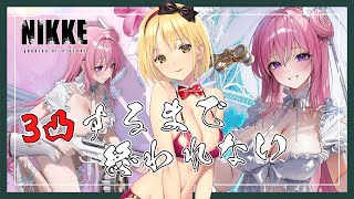 【勝利の女神:NIKKE】生きろ！私の口座残高…！！！水着ドロシーちゃん3凸するまで終われない配信♡【Vtuber/ヴィクトリア】