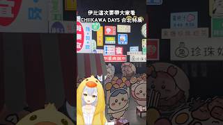 CHIIKAWA DAYS 台北特展 | 純享版Part 1 |#吉伊卡哇 #ちいかわ