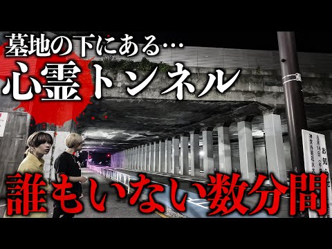 【コヤッキーコラボ】超SSS級の心霊スポット「墓地下のトンネル」でヤバい怪奇現象が起きた…