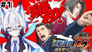 【逆転裁判 /完全初見】法学部院卒Vtuberが裁判に挑む！＃1【天狼】
