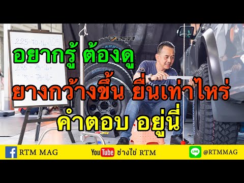 เปลี่ยนยางกว้างขึ้น-ล้อจะยื่นข เปลี่ยนยางกว้างขึ้น-ล้อจะยื่นข