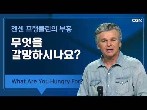 무엇을 갈망하시나요? | 젠센 프랭클린의 부흥 | Jentezen Franklin's Revival