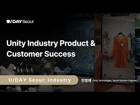 [U/DAY Seoul: Industry] Unity Industry Product & Customer Success