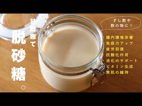 【発酵甘酢の作り方】寿司酢はもう買わない！甘酢麹の作り方&活用レシピ3品【発酵調味料】