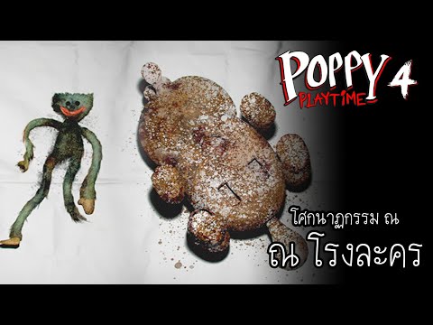 โศกนาฏกรรมณโรงละคร|PoppyP