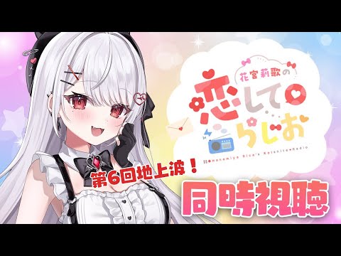 【同時視聴】文化放送にて冠ラジオ❤地上波ラジオ回を同時視聴するよ～！！！【#花宮莉歌/#新人Vtuber】