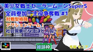 【#美少女戦士セーラームーンSuperS 全員参加!! 主役争奪戦】#1 #実況プレイ配信【#SFC】【#BisyoujyoSenshiSa