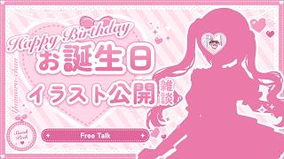 【 #雑談 】お誕生日のおはなし！イラストも公開しちゃうよ～！🐰💗【 Vtuberゆいまるちゃん 】