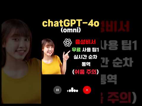 🚀 ChatGPT-4o 무료 버전 사용 팁 | 나도 음성비서를 가져봅시다.🌟 #chatgpt #영어회화 #smartphone #chatgpt4o