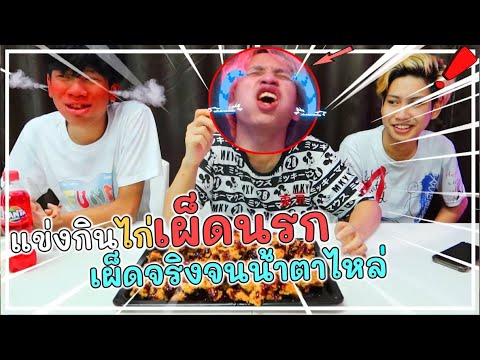 แข่งกินไก่เผ็ดระดับนรกโคตรเดือ แข่งกินไก่เผ็ดระดับนรกโคตรเดือ