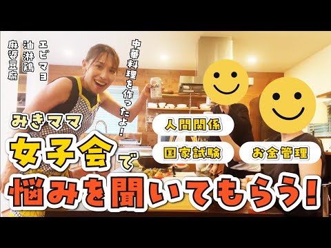 【みきママ】女子会で悩みを聞いてもらう！@mikimama
