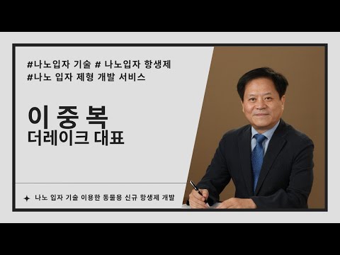 더레이크, 나노 입자 기술 이용한 동물용 신규 항생제 개발 (이중복 대표 인터뷰)