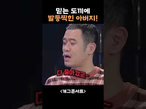 믿는 도끼에 <strong>발등</strong> 찍힌 아버지