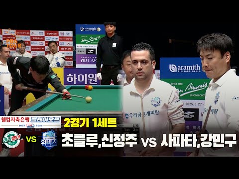 [PBA 팀리그 PO 2경기]1세트 하나카드(초클루,신정주) vs 우리금융캐피탈(사파타,강민구)