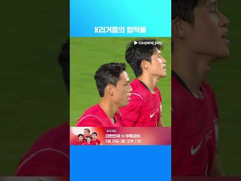 투입되자마자 김봉수의 패스를 받은 이동경의 골 | 축구국가대표팀 친선경기 | 대한민국 vs 에콰도르