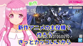 【境界戦機】【極鋼ノ装鬼】新作メイレスプロトゴウヨウ作るよ【Vtuber】【HimenoCats】