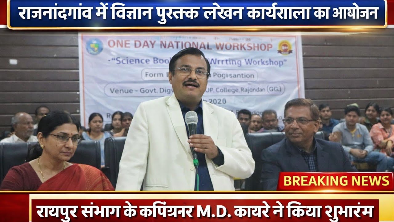 रायपुर संभाग के कमिश्नर एम.डी. कावरे ने विज्ञान पुस्तक लेखन कार्यशाला का किया शुभारंभ