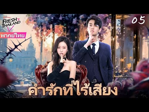 【ซับไทย】คำรักที่ไร้เสียงEP05