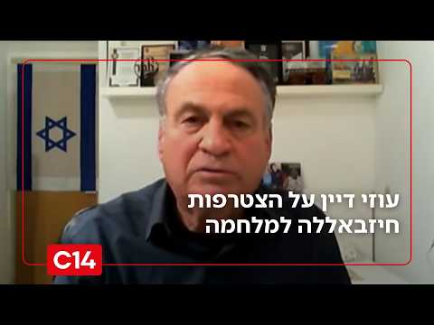 האלוף במיל' עוזי דיין: "הייתי מנתק את דרום לבנון והופך אותו לרצועת מוות"