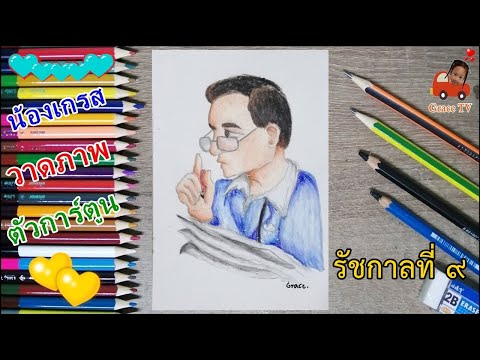 น้องเกรสlวาดภาพรัชกาลที่๙