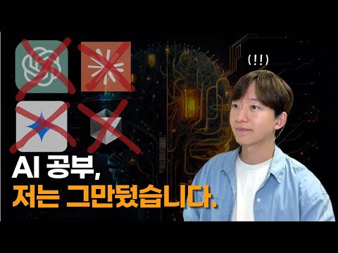 AI 시대 개발자 생존법? AI 공부에 시간 낭비하지 마세요.