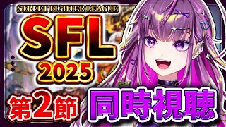 【 同時視聴 】　SFL2025 第2節　応援するぞおお！！！！【羽流鷲りりり｜ななしいんく】
