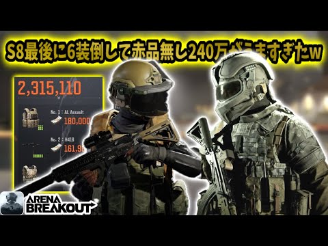 S8最後に赤品無し240万レイドがうますぎたww    #アリブレ #アリーナブレイクアウト #arenabreakout #arenabreakoutglobal