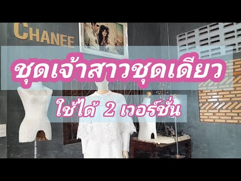 (139)ชุดเจ้าสาวสวยสุดคุ้ม2