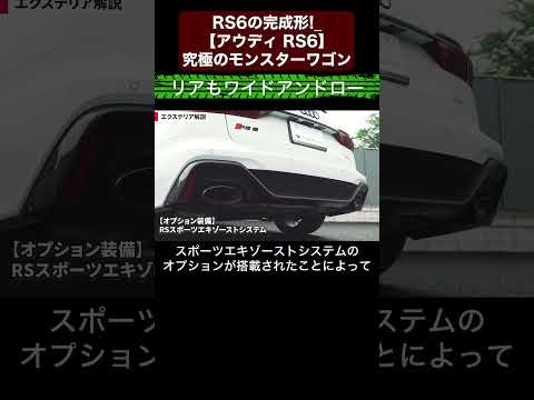 RS6の完成形!?【アウディ RS6】究極のモンスターワゴン【輸入車徹底解剖】切り抜き4 #toprank  #トップランク #car  #輸入車 #アウディ #audi #rs6