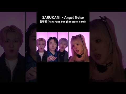 OUT NOW⏰⚡️SARUKANI × ANGEL NOISE「Ram Pang Pang (Beatbox Remix)」