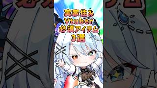 実家住みVtuberの必須アイテム3選！#ホニマニ #新人vtuber #VTuber #shorts
