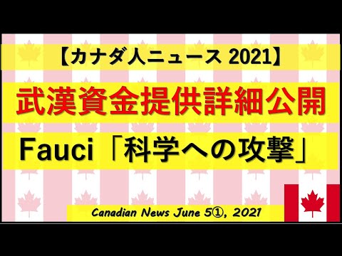 武漢資金提供詳細公開　Fauci「責任追及は科学への攻撃」