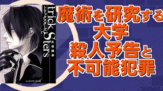 魔術を研究する大学での不可能事件。事件の全貌もつかめない中で、思いがけないところに連れていかれるような特殊設定ミステリ｜久住四季先生『トリッ