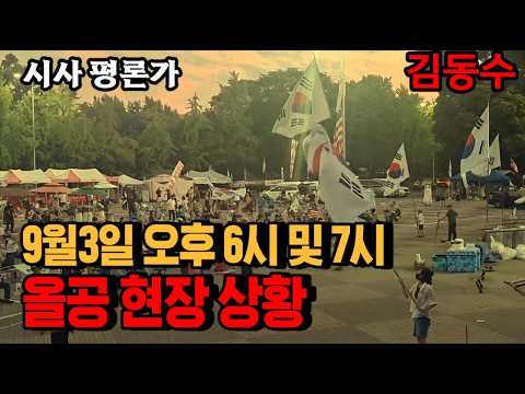 9월3일 오후 6시 <strong>및</strong> 7시  올공 현장 상황