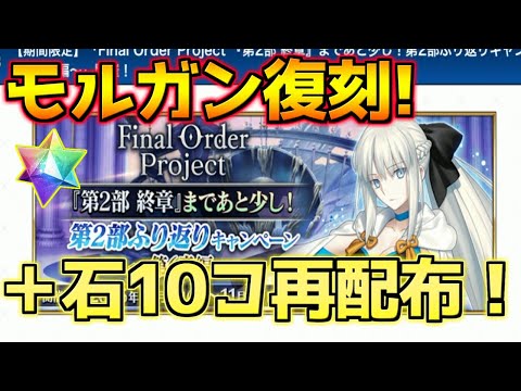 【FGO】まさかのモルガン復刻！？進行度ミッションで更に石10コ配布！【2部終章まであと少し！第2部振り返りキャンペーン 第6章編】
