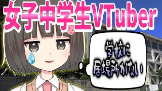 普通の女子中学生がVTuberやってみた