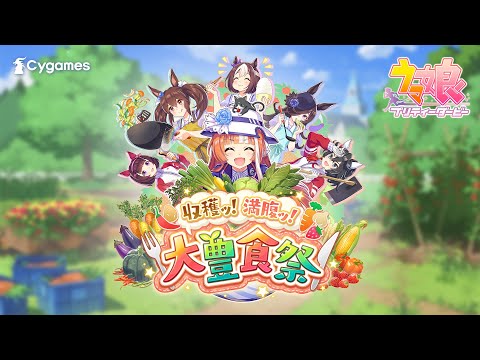 ゲーム【ウマ娘 プリティーダービー】新育成シナリオ「収穫ッ！満腹ッ！大豊食祭」PV