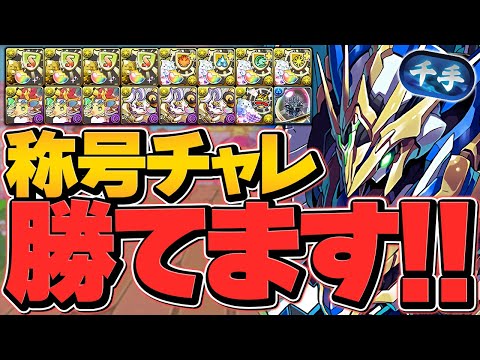 ロイヤルノーチラスで裏千手チャレンジ攻略！最強火力で道中サクサクです！【パズドラ】