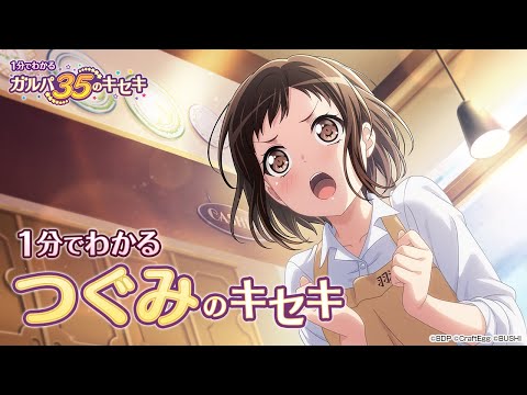 【1分でわかる】つぐみのキセキ ～1分でわかる ガルパ35のキセキ～