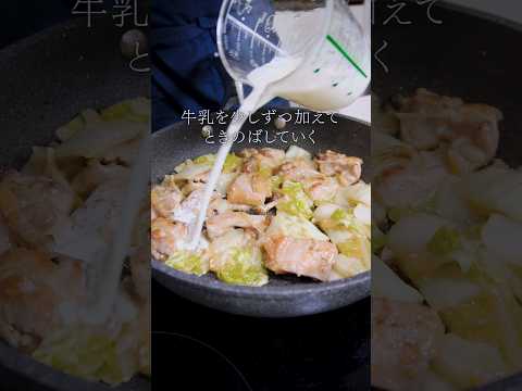 【プロの王道白菜レシピ】鶏と白菜のクリーム煮　#ガンガンの料理塾 #白菜　#鶏肉