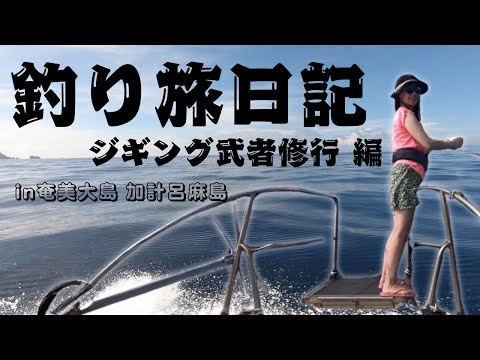 【釣り旅日記 奄美大島】女子ひとり旅・ジギング武者修行　#158