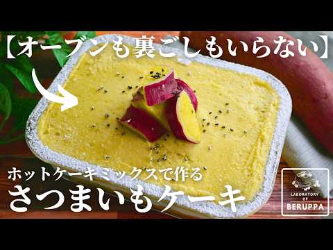 【まるでモンブラン!?】レンジで完結！ホットケーキミックスで簡単 さつまいもケーキ