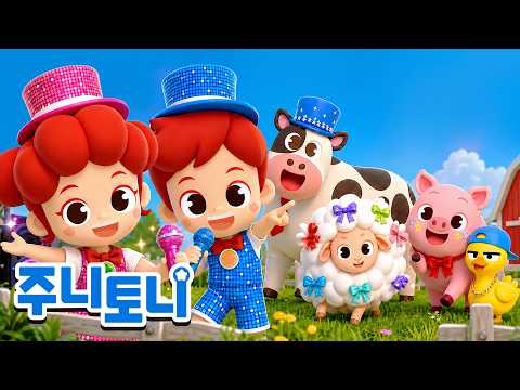동물 농장 콘서트 | 동물 <strong>동요</strong> | 동물 소리 배우기 | 신나는 유아 <strong>동요</strong> | 주니토니 | JunyTony