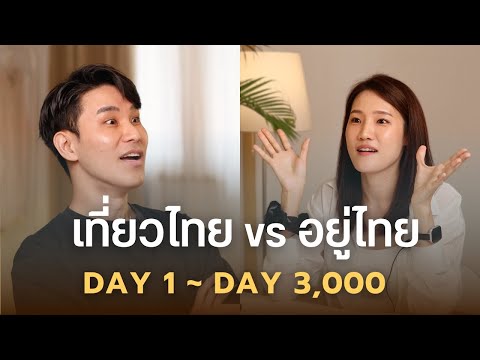 อยู่ไทยวันแรกvsวันที่3,000